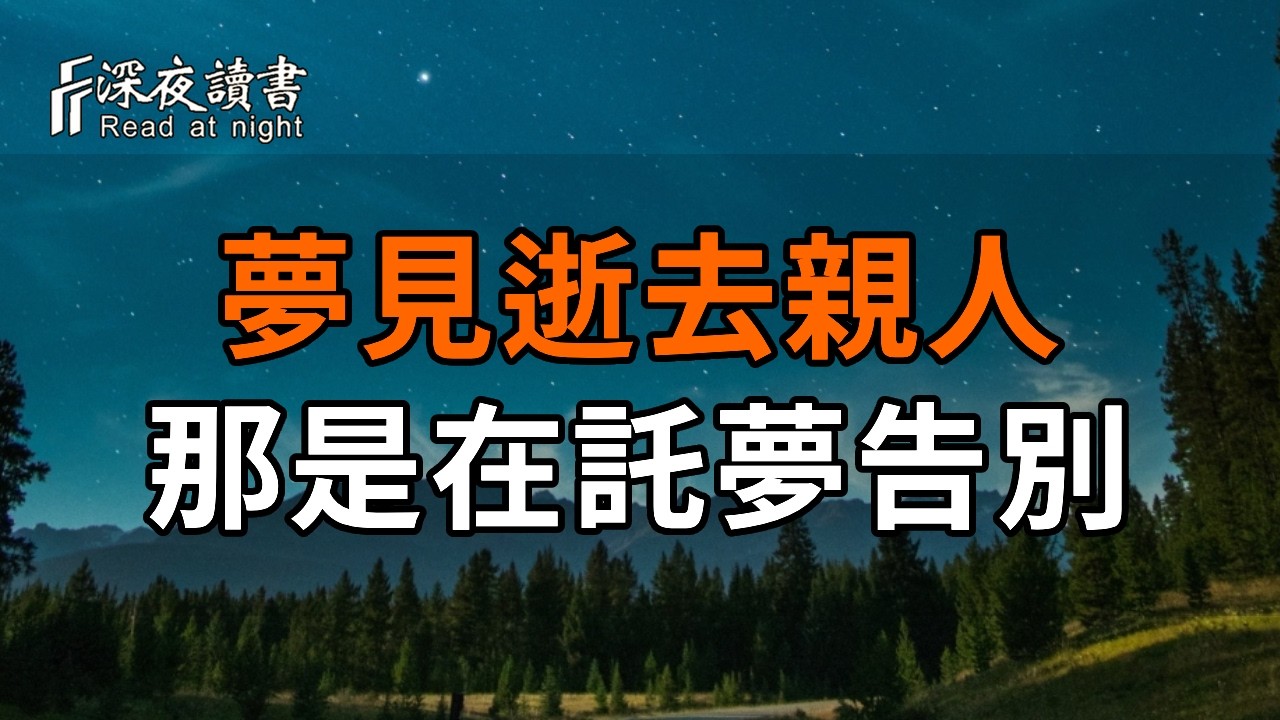 夢見死去的親人別害怕，那是他在託夢告別！弘一法師揭秘：這才是與遺憾和解的真相【深夜讀書】#人生?