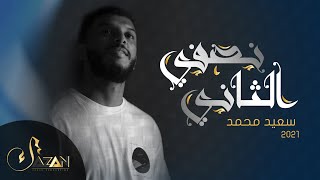 كلمات اغنية نصفي الثاني سعيد محمد