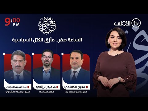 فيديو | الساعة صفر.. مأزق الكتل السياسية  | #مع_منى_سامي