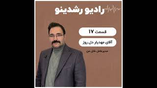 9-17:از استعفا تا ساختن نخل من |کشاورزی بزرگ‌ترین فرصت کشف‌نشده |گفتگو با مهدیار دل روز