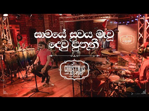 It's Christmas with WAYO - සාමයේ සුවය මැවූ දෙවු පුතුනි (Samaye Suwaya Mawu Dev Puthuni) | Original