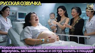 Переродившись полной и презираемой, она похудела и вернулась заставив семью и сестру молить о пощаде