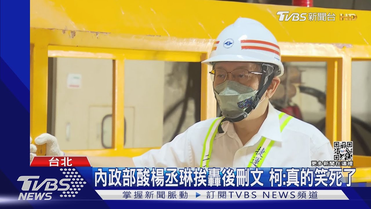 內政部酸楊丞琳挨轟後刪文 柯文哲:真的笑死了