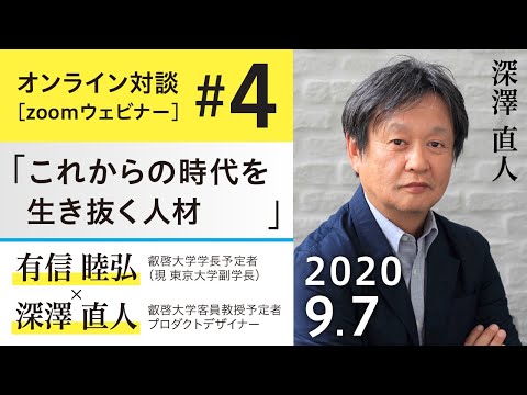 9/7（月）19時～深澤直人氏登壇！「これからの時代を生き抜く人材」
