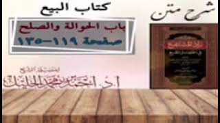 شرح زاد المستقنع | كتاب البيع | (باب الحوالة)(٢)و(باب الصلح)(١) image