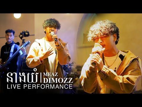 Meaz DimoZz - នាងយំ feat. Ty Mono [Live Performance]
