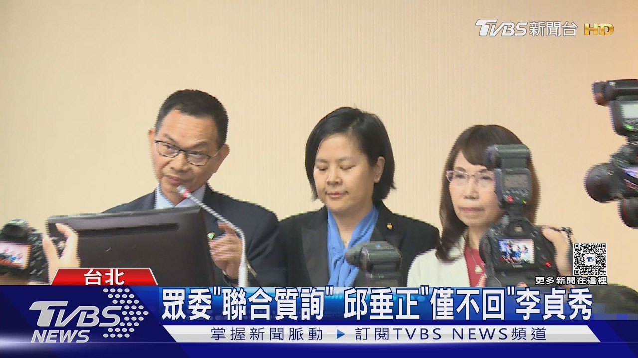 影音／李貞秀聯合質詢爆衝突！　綠委衝上台抗議　　邱垂正拒答開酸