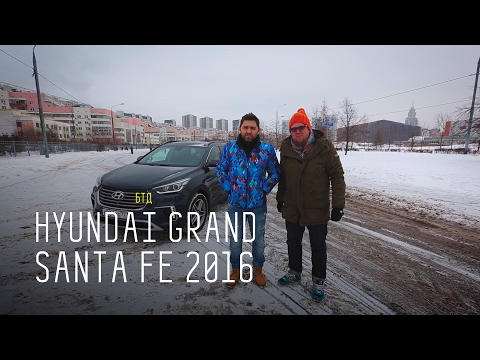 БОЛЬШОЙ САНТА - HYUNDAI GRAND SANTA FE 2016 - Большой тест-драйв