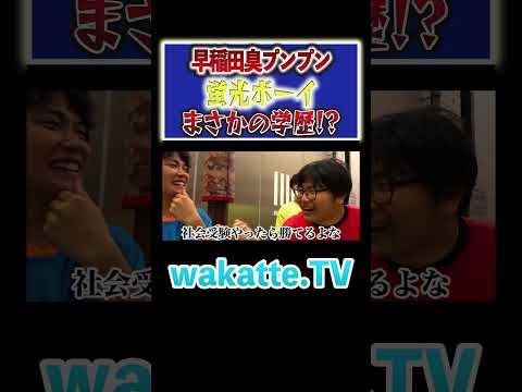 放射線技術学科 【理系が苦手】早稲田臭がする大阪出身学生の衝撃学歴は？#Shorts #中野 #ノンスタイル #明治