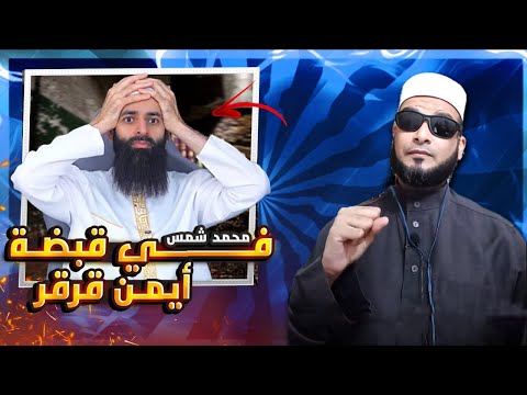 دفاع أبي بكر الأثري عن قراءة محمد شمس ومزاعم الطعن في القرآن