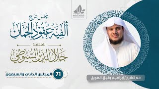 شرح عقود الجمان (71) / المحسنات البديعية ( تأكيد المدح بما يشبه الذم وما يتبعه) - إبراهيم رفيق image
