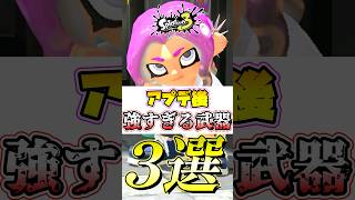 【スプラ3】アプデで最強武器になったブキが環境で暴れてるw#スプラトゥーン3 #スプラ3 #shorts