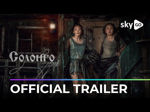 Солонго үүл МУСК | Official Trailer