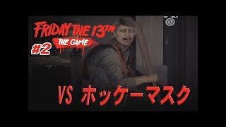 映画監督になりたそうなやつでジェイソンと闘ってみた【Friday the 13th: The Game】#2