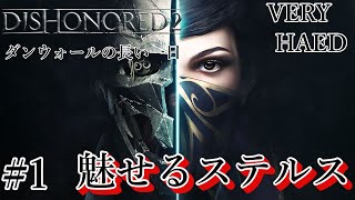 魅せるステルス  Take Down【DISHONORED2】#1