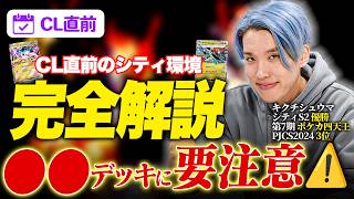 【CL愛知出場者必見】シティリーグ環境考察【4/29〜5/6】【ポケモンカードゲーム】【コンソメ/キクチシュウマ】