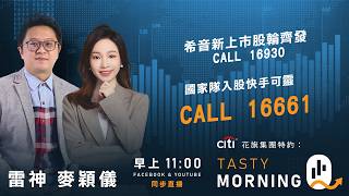 Citi花旗集團特約: Tasty Morning Q Live 2026-09-01 | 港股財經直播 | 即市分析
