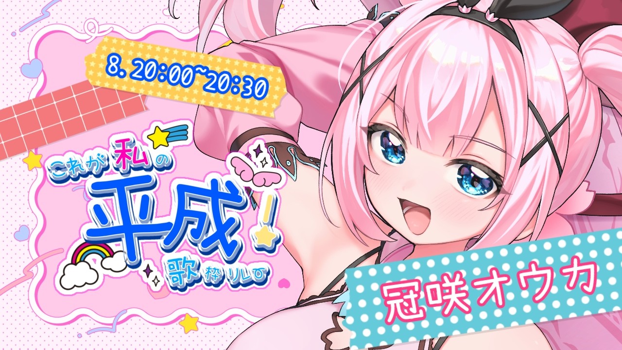 【 #これが私の平成歌枠リレー 】大トリブチかます！！！🎤🌠　【 #冠咲オウカ / #Vtuber】