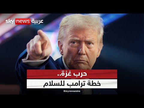 فيديو | ترامب يضع خطة لإنهاء الحرب في غزة.. ما تفاصيلها؟ | #الظهيرة