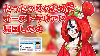 たった３秒のためにオーストラリアに帰国したハコス・ベールズ【ホロライブ切り抜き】