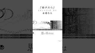 【歌ってみた】聴けたら - アモス / covered by 永愛る人