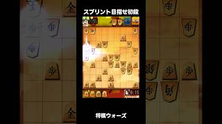 【将棋ウォーズ】スプリントで初段目指す！残り0秒での勝利 #将棋初心者 #将棋ウォーズ