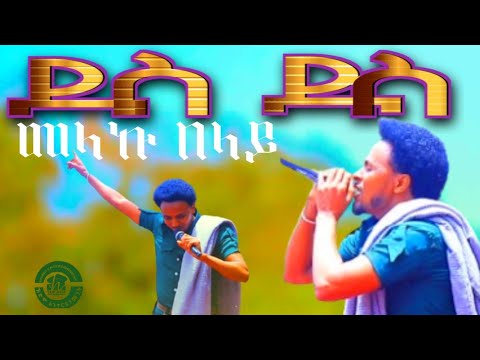 Melaku Belay Des Des Ylegnal መላኩ በላይ ደስ ደስ ይለኛል #Ethiopian Music #Official #Video 2025