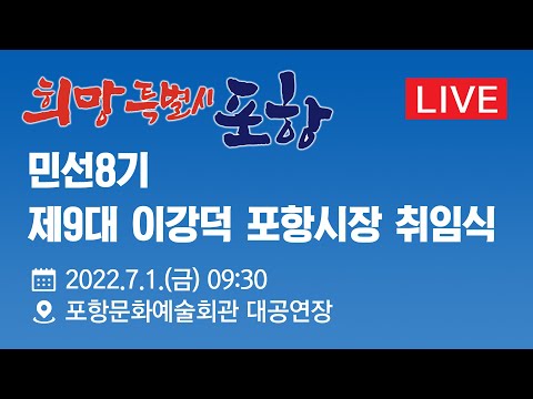 [Live] 민선8기 제9대 이강덕 포항시장 취임식