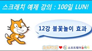 스크래치 예제 강의.12강-불꽃놀이 효과 (SONOL.마술같은 코딩)