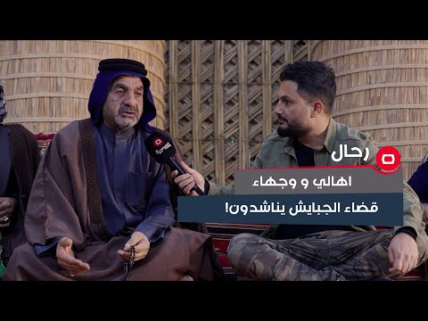 شاهد بالفيديو.. اهالي و وجهاء قضاء الجبايش يناشدون الدولة لحل مشكلة المياه المنخفضة في اهوار الجبايش