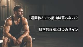 【ディロード】「休む」のが怖いあなたへ：筋トレを1週間休んでも筋肉が減らない科学的根拠と3つのサイン