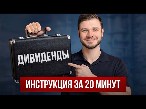Дивидендный портфель по науке / 99% делают это неправильно и теряют деньги