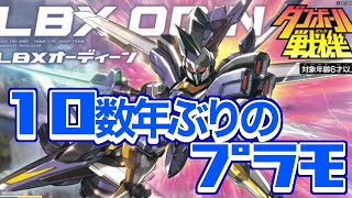 【プラモデル】ガキのころに戻って、プラモデル作りたいんよ【ダンボール戦記『LBXオーディーン』】