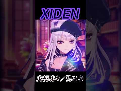 [XIDEN] 虎視眈々／梅とら  #shorts