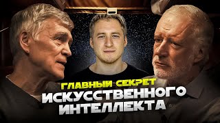 ИИ МОЖЕТ ПОЙТИ ПРОТИВ ЛЮДЕЙ? КАК ДУМАЕТ? БОИТСЯ СМЕРТИ? Семихатов, Сурдин, Масюк