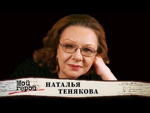 Наталья Тенякова. Мой герой | Центральное телевидение