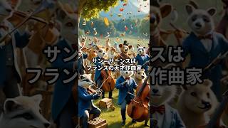 Download lagu 【動物の謝肉祭】だけじゃない!サンサース #クラシック雑学 #名言 #名曲解説 mp3 Download lagu 【動物の謝肉祭】だけじゃない!サンサース #クラシック雑学 #名言 #名曲解説 mp3