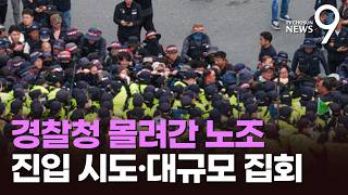 화물연대, 원청업체 BGF 나와라 대규모 집회…경남경찰청 진입 시도 [뉴스9]