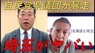 埼玉自民党県議団の左翼化が止まらない‼諸井県議が闇を暴く‼【非公式日本保守党切り抜き】＃日本保守党  ＃保守党   ＃百田尚樹  #北村晴男