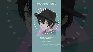 - 悪魔の踊り方 歌ってみた #Shorts