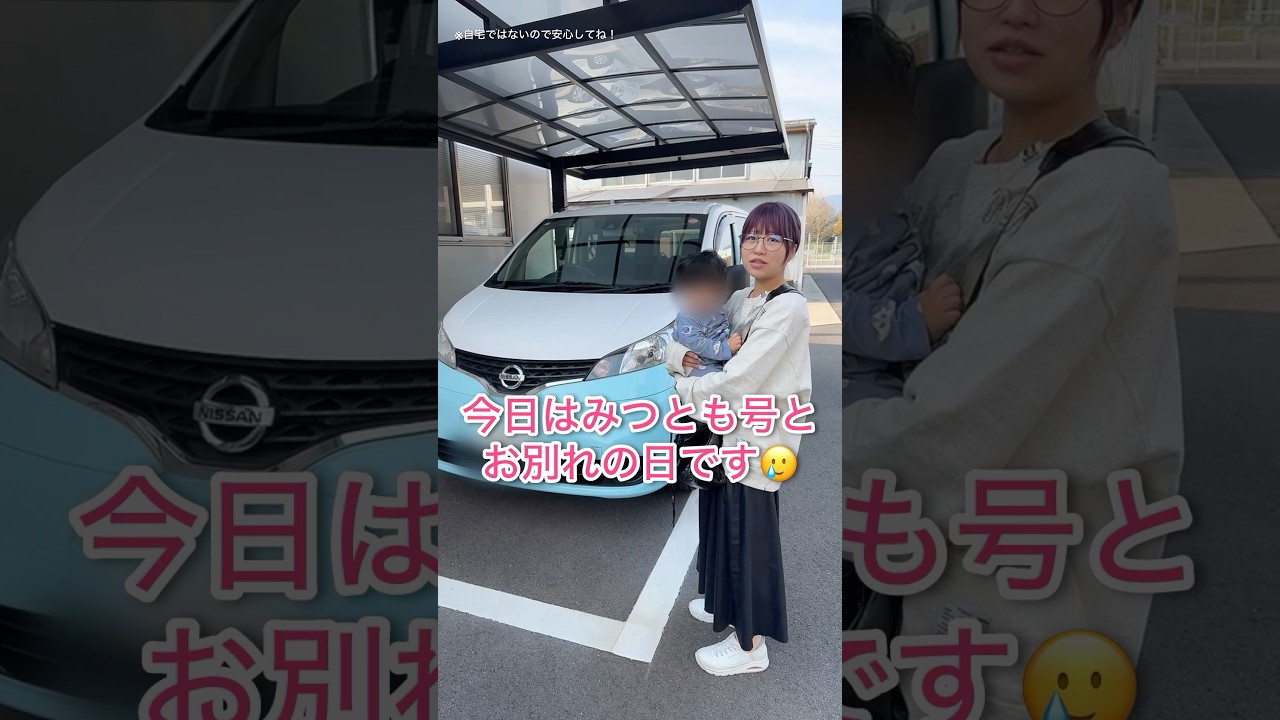 みつとも号とお別れ🚗‪🥲‎