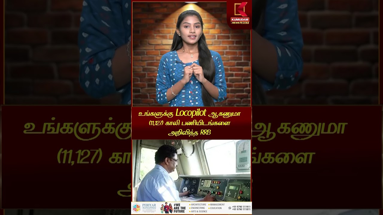 உங்களுக்கு Locopilot ஆகணுமா (11,127) காலி பணியிடங்களை அறிவித்த RRB | Kumudam News