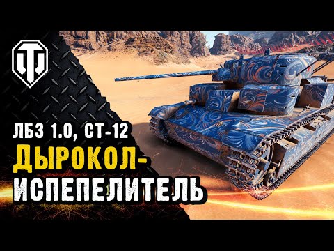 СТ-12 Как стать "Испепелителем"