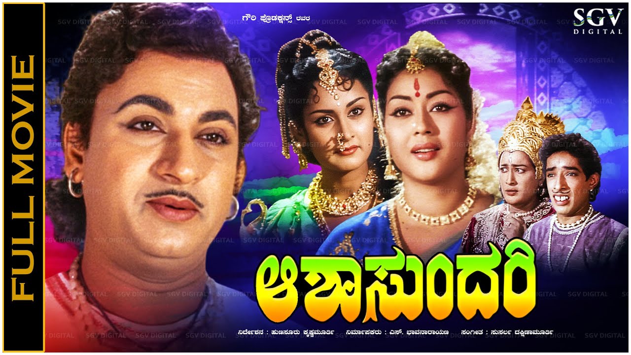 Miniature de la vidéo Aasha Sundari Kannada Full Movie | Dr. Rajkumar, Krishnakumari, Harini | Old Kannada Film du film ಆಶಾಸುಂದರಿ