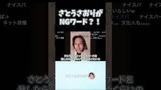 シャドウBAN...実在した...【さとうさおり 切り抜き】2025/8/17