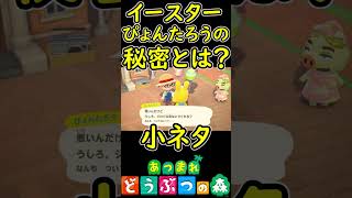 ぴょんたろうの秘密を暴いてみたｗ　【あつまれどうぶつの森】 イースターイベント　小ネタ　【あつ森】　#Shorts