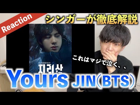 【感動】Yours - JIN(BTS)の歌声は〇〇がすごい？！美声を徹底分析！！（Reaction）