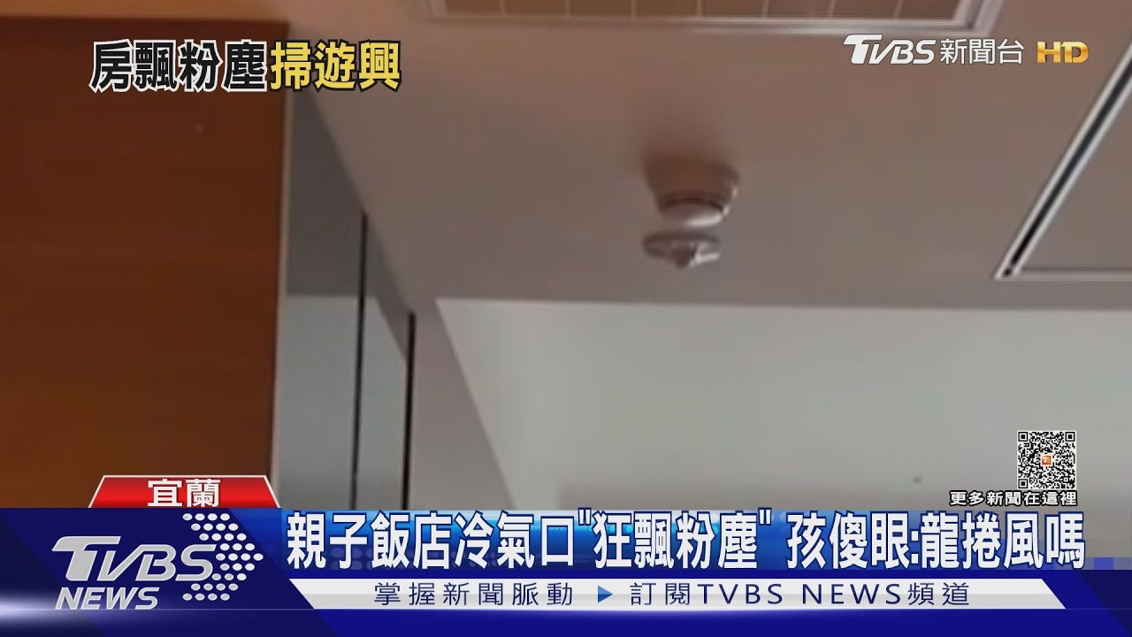 親子飯店冷氣口「狂飄粉塵」 孩傻眼:龍捲風嗎