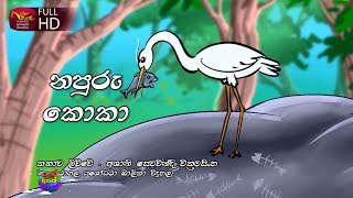 නපුරු කොකා - Napuru Koka - Kids 