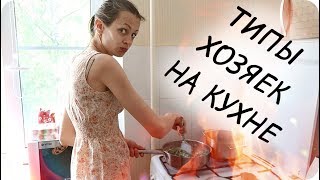 Типы хозяек на кухне.